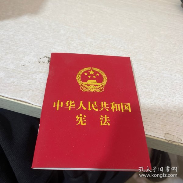 中华人民共和国宪法 （2018年3月修订版 宣誓本 64开红皮烫金 便携珍藏版）