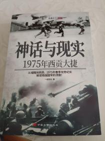 神话与现实：1975年西贡大捷