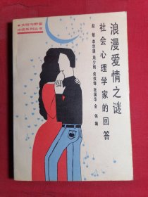 浪漫爱情之谜