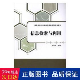 信息检索与利用(高等教育公共基础课精品系列规划教材) 新闻、传播 编者:钟云萍 新华正版