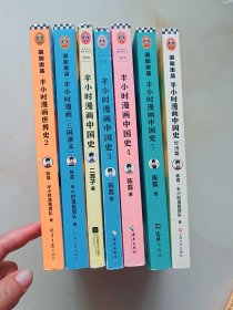 半小时漫画中国史