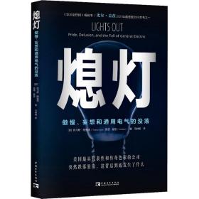 熄灯：傲慢、妄想和通用电气的没落