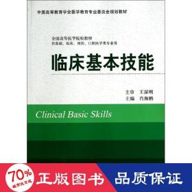 临床基本技能/供基础.临床.预防.腔医学类专业用 大中专理科医药卫生 肖海鹏 新华正版肖海鹏北京大学医学出版社9787565907715