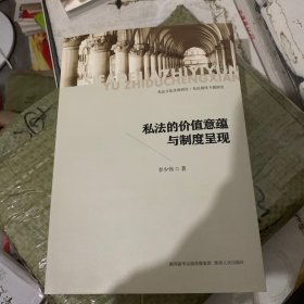 私法的價值意蘊(yùn)與制度呈現(xiàn)