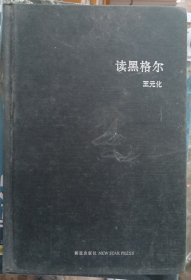 读黑格尔