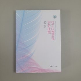 社工心理咨询实务技能