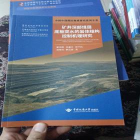 矿井深部煤层底板突水的岩体结构控制机理研究/中国中部煤田地质研究系列专著