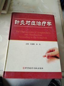针灸对症治疗学