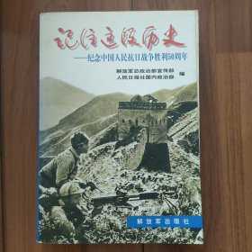 记住这段历史_纪念中国人民抗日战争胜利50周年