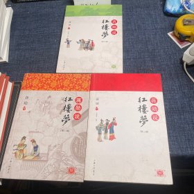 蒋勋说红楼梦（第三辑）+第二辑+第六辑 3册合售