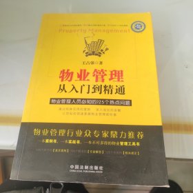 物业管理：从入门到精通·物业管理人员必知的125个热点问题（最新升级版）