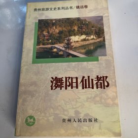 〓阳仙都