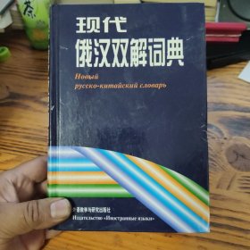 现代俄汉双解词典 包邮