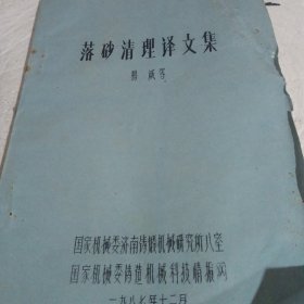 铸造落砂清理译文集 油印