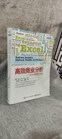 高效商业分析——Excel建模与决策