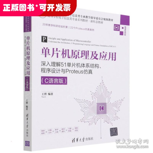 单片机原理及应用——深入理解51单片机体系结构、程序设计与Proteus仿真（C语言版）