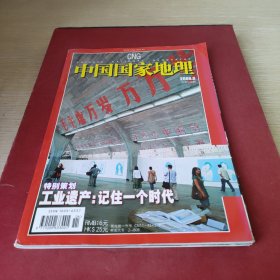 《中国国家地理》2006年6月