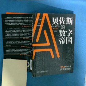 贝佐斯的数字帝国：亚马逊如何实现指数级增长