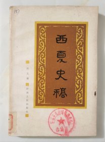 西夏史稿（1980年一版一印3700册）