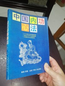 中国内功心法（一版一印）