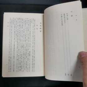 【日文原版书】新釈漢文大系 16『古文真宝（後集）』 星川清孝著 明治書院（新释汉文大系 16《古文真宝（后集）》 星川清孝著 明治书院）