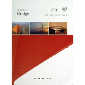【正版书籍】长江·桥