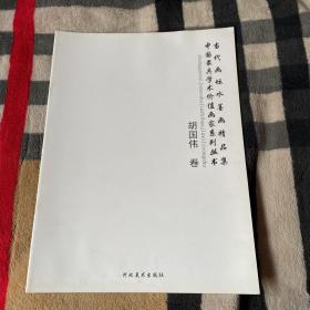 当代画坛水墨画精品画：水墨艺术.胡国伟.卷