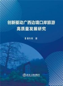 创新驱动广西边境口岸旅游高质量发展研究