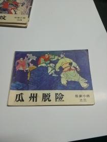 瓜州脱险（岳家小将之三）（连环画）