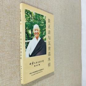 黄正清与五世嘉木样