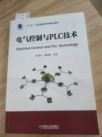 电气控制与PLC技术