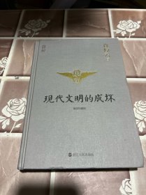 许倬云说历史02：现代文明的成坏（精装珍藏版）