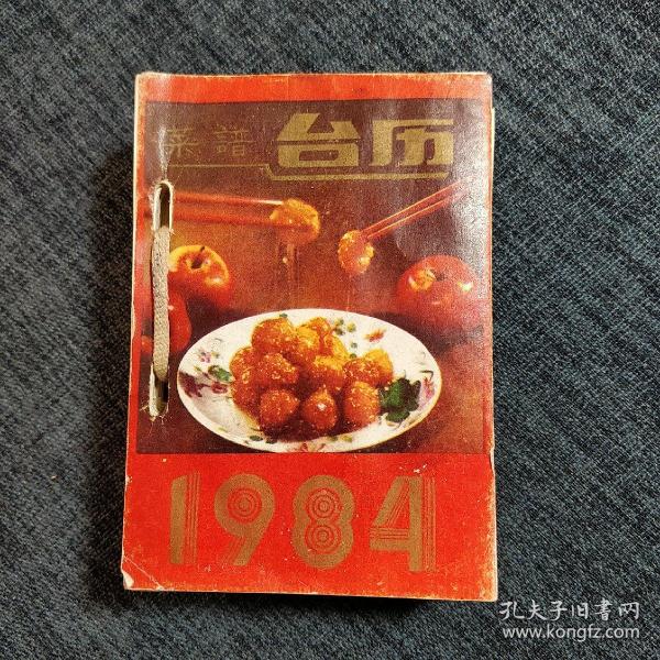 1984年   菜谱台历