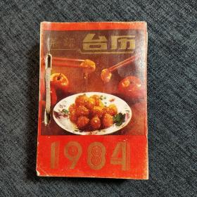 1984年   菜谱台历