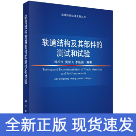 軌道結(jié)構(gòu)及其部件的測(cè)試和試驗(yàn)