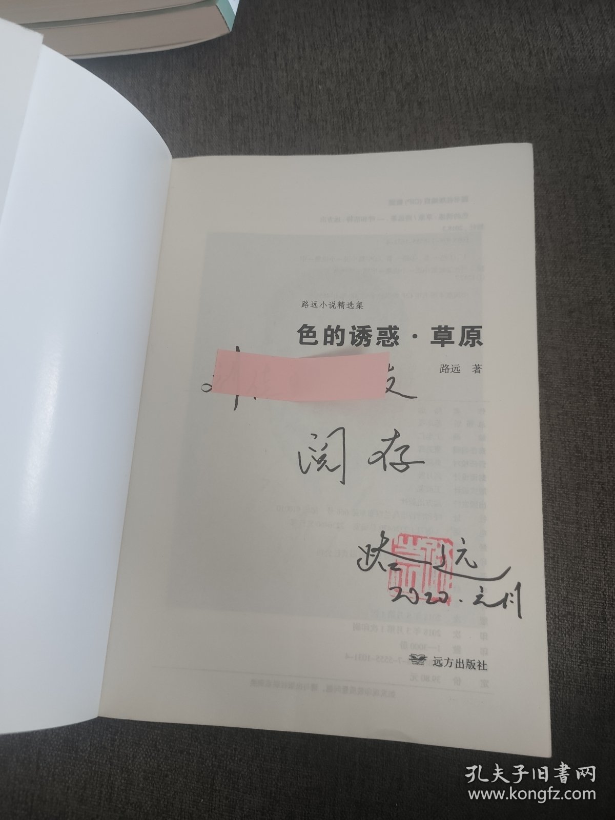 【签名钤印本】路远签名钤印《色的诱惑 草原》