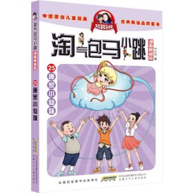 淘气包马小跳（漫画典藏版）：25唐家小仙妹