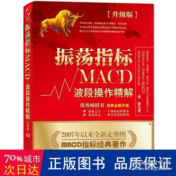 振荡指标MACD：波段操作精解：升级版：北京著名私募基金投资主管12年操盘经验精华，数以十万计读者交口称赞的经典指标参考书；优秀股票畅销书，全新升级版；2007至2014年全新走势图。