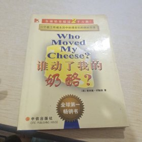 谁动了我的奶酪？