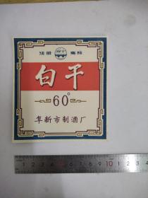 阜新白干酒标