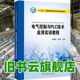 電氣控制與PLC技術(shù)應(yīng)用實訓(xùn)教程 李勝多 紀(jì)晶 中國電力出版社2019年版 9787519807733