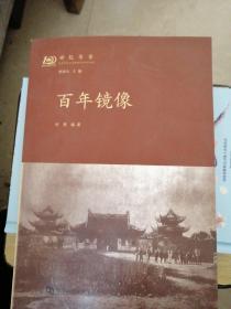 《百年镜像》世纪华章纪念河南大学建校100周年一版一印