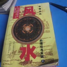 中国古代风水的理论与实践：对中国古代风水的再认识