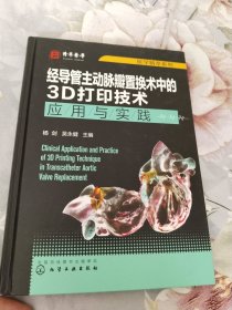 医学精萃系列--经导管主动脉瓣置换术中的3D打印技术——应用与实践