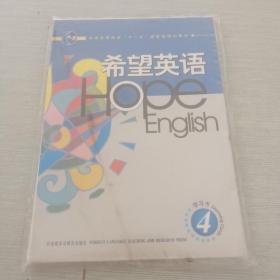 高職高專英語精品教材：希望英語（學習卡4）
