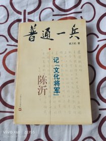 普通一兵:记“文化将军”陈沂（二维码扫描上传，正版二手图书，大32开平装本，1998年一版一印4000册）