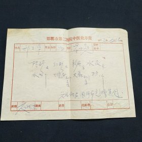 70年代 邯郸市第二医院中医处方笺