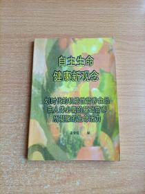 自主生命健康新觀念：劃時代的機能性營養(yǎng)食品由人體必需的基礎(chǔ)營養(yǎng)所凝聚的生命活力