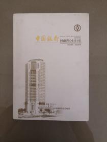 中国银行河南省分行行史（1913年—2010年）