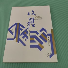 收获文学双月刊2021第四期